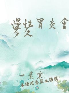 慢性胃炎会持续多久