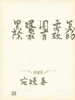 黑眼圈要怎么去除最有效的方法有哪些