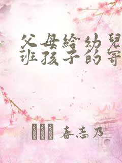 父母给幼儿园大班孩子的寄语