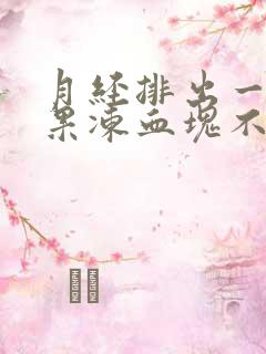 月经排出一大坨果冻血块不疼