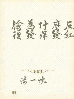 脸为什么反反复复发痒发红