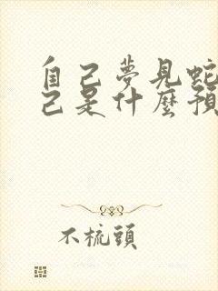 自己梦见蛇咬自己是什么预兆