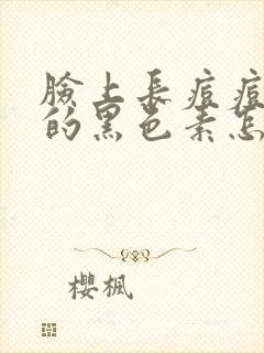 脸上长痘痘留下的黑色素怎么去除