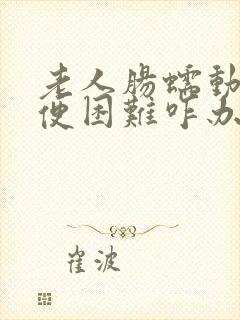 老人肠蠕动慢排便困难咋办呢