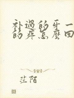 补过的牙一阵阵的疼怎么回事