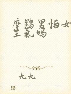 摩羯男怕女朋友生气吗