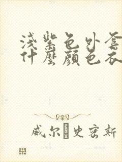 浅紫色外套内搭什么颜色衣服好看