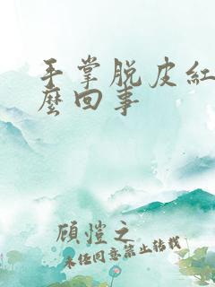 手掌脱皮红点怎么回事