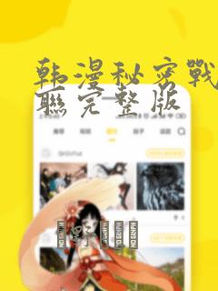 韩漫秘密战争苏联完整版