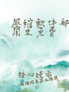 压缩软件哪个好用又免费