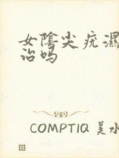 女阴尖疣湿锐好治吗