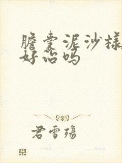 胆囊泥沙样结石好治吗