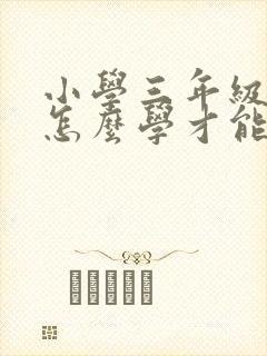 小学三年级数学怎么学才能学好