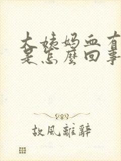 大姨妈血有血块是怎么回事