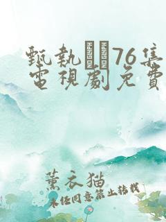 甄执�76集电视剧免费腾讯