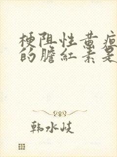 梗阻性黄疸尿中的胆红素是