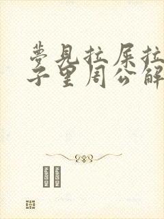 梦见拉屎拉在裤子里周公解梦