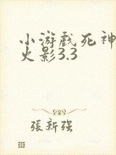 小游戏死神vs火影3.3