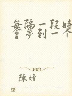 每隔一段时间就会梦到一个人