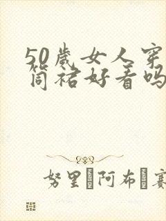 50岁女人穿直筒裙好看吗