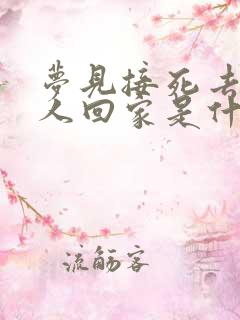 梦见接死去的亲人回家是什么意思