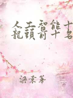 人工智能十ai龙头前十名