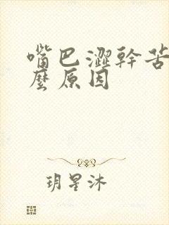 嘴巴涩干苦是什么原因