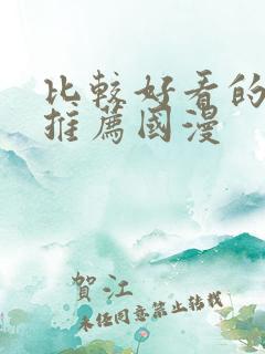 比较好看的动漫推荐国漫