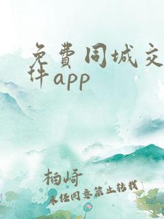 免费同城交友软件app