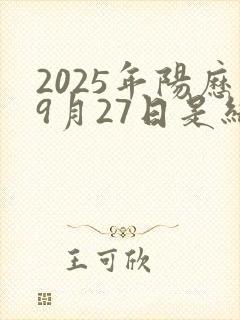 2025年阳历9月27日是结婚吉日吗