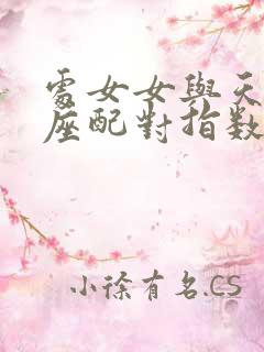 处女女与天蝎男座配对指数