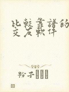 比较靠谱的同城交友软件