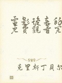 电影后来的我们免费观看完整版高清