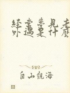 经常梦见老公有外遇是什么预兆