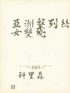 亚洲系列丝袜熟女双飞