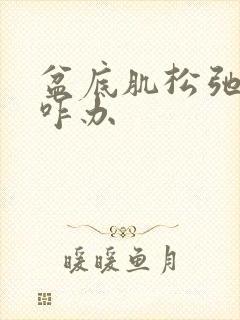 盆底肌松弛漏尿咋办