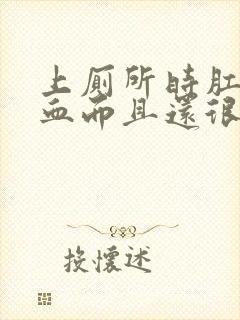 上厕所时肛门流血而且还很痛怎么回事