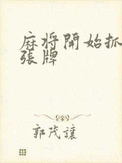 麻将开始抓多少张牌