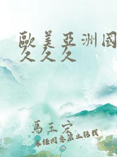 欧美亚洲国久久久久久