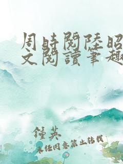 周时阅陆昭菱全文阅读笔趣阁