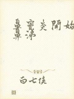 鼻窦炎开始流清鼻涕