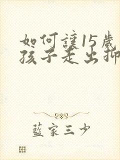 如何让15岁女孩子走出抑郁