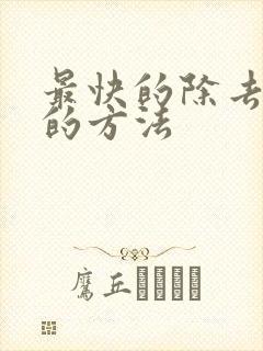 最快的除去眼袋的方法