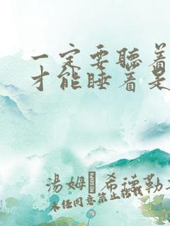 一定要听着声音才能睡着是什么症状