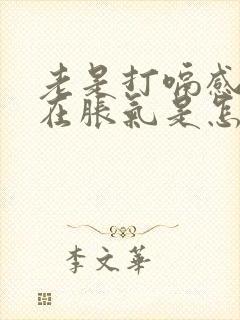 老是打嗝感觉胃在胀气是怎么回事