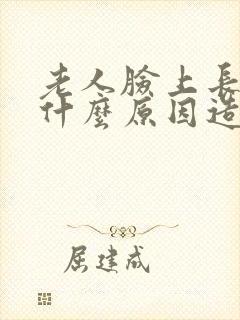 老人脸上长斑是什么原因造成的