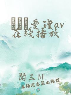 さとう爱理av在线播放