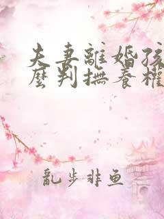 夫妻离婚孩子怎么判抚养权归谁