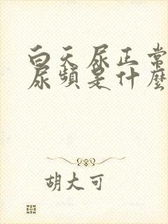 白天尿正常晚上尿频是什么原因