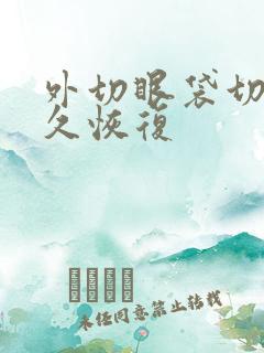 外切眼袋切口多久恢复